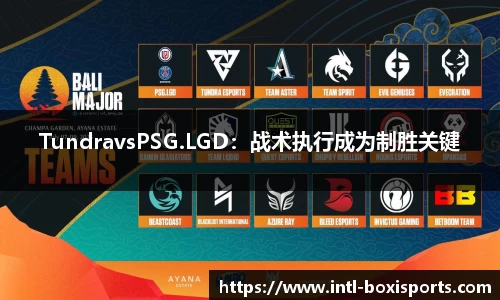 TundravsPSG.LGD:战术执行成为制胜关键