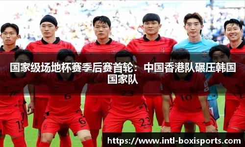 国家级场地杯赛季后赛首轮:中国香港队碾压韩国国家队