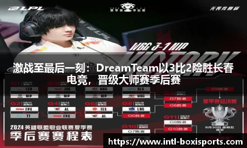 激战至最后一刻:DreamTeam以3比2险胜长春电竞,晋级大师赛季后赛