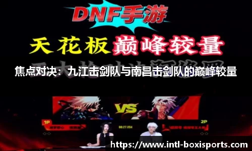 焦点对决:九江击剑队与南昌击剑队的巅峰较量