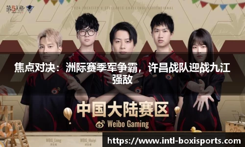 焦点对决:洲际赛季军争霸,许昌战队迎战九江强敌