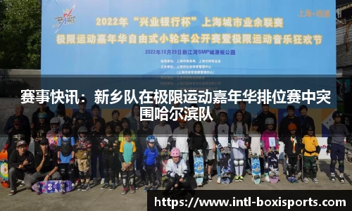 赛事快讯:新乡队在极限运动嘉年华排位赛中突围哈尔滨队