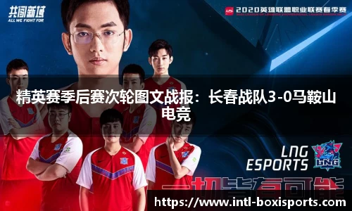 精英赛季后赛次轮图文战报:长春战队3-0马鞍山电竞