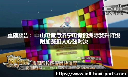 重磅预告:中山电竞与济宁电竞的洲际赛升降级附加赛扣人心弦对决