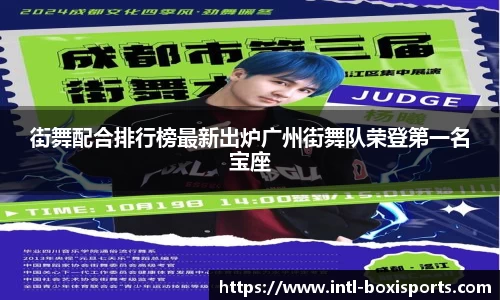 街舞配合排行榜最新出炉广州街舞队荣登第一名宝座