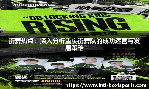 街舞热点:深入分析重庆街舞队的成功运营与发展策略