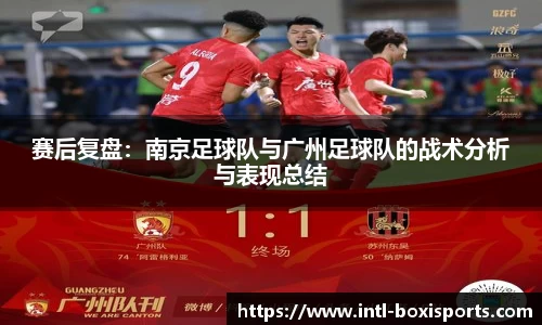 赛后复盘:南京足球队与广州足球队的战术分析与表现总结