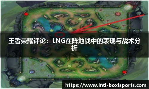 王者荣耀评论:LNG在阵地战中的表现与战术分析