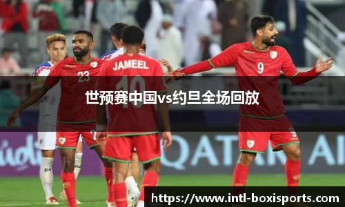 世预赛中国vs约旦全场回放