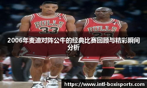 2006年麦迪对阵公牛的经典比赛回顾与精彩瞬间分析
